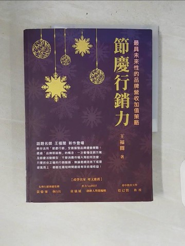 【書寶二手書T9／行銷_ZRJ】節慶行銷力：最具未來性的品牌營收加值策略_王福闓