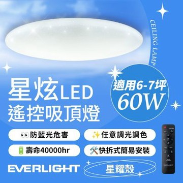 EVERLIGHT億光 6-7坪 60W 星炫 遙控 LED 調光調色吸頂燈