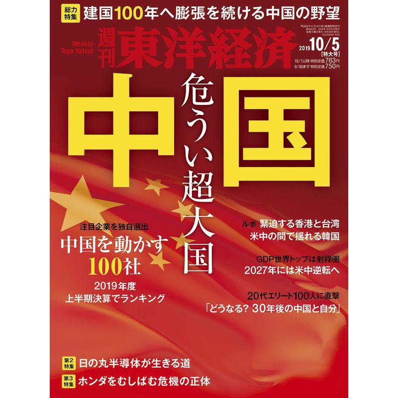 週刊東洋経済 2019年10 5号 雑誌(中国 危うい超大国 建国100年へ膨張を続ける中国の野望)