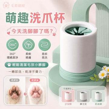 寵物洗腳杯 狗狗洗腳 寵物洗腳 洗腳器 潔足杯 寵物用品 寵物清潔用品 洗腳杯 寵物清潔 貓咪洗爪器
