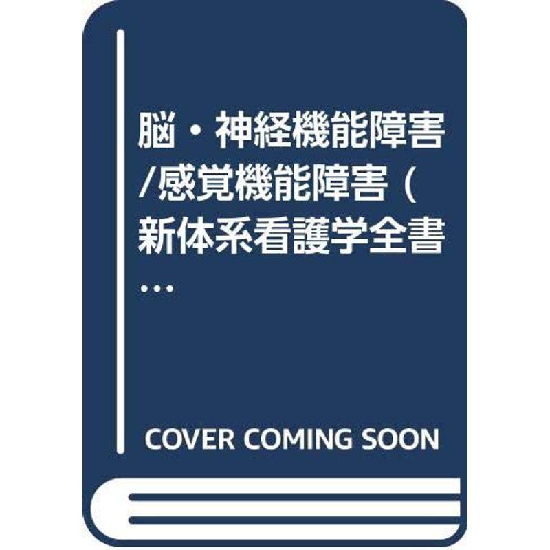 脳・神経機能障害 感覚機能障害 (新体系看護学全書)