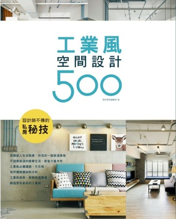 設計師不傳的私房秘技 工業風空間設計500[二手書_良好]