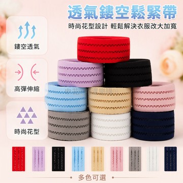 台灣出貨 彩色鏤空網格鬆緊帶 薄款加寬條 魚絲彈力布 裙子褲子改造輔料 多色可選 DIY手工縫紉