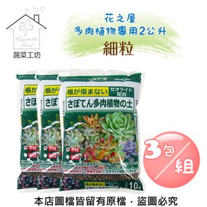 花之屋多肉植物專用2公升 - 細粒(3包/組)
