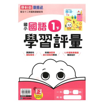 康軒國小學習評量國語1下