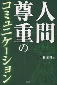 人間尊重のコミュニケーション 小林末男