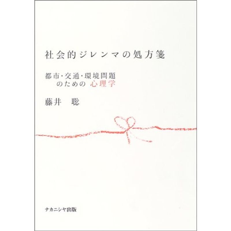 社会的ジレンマの処方箋?都市・交通・環境問題のための心理学