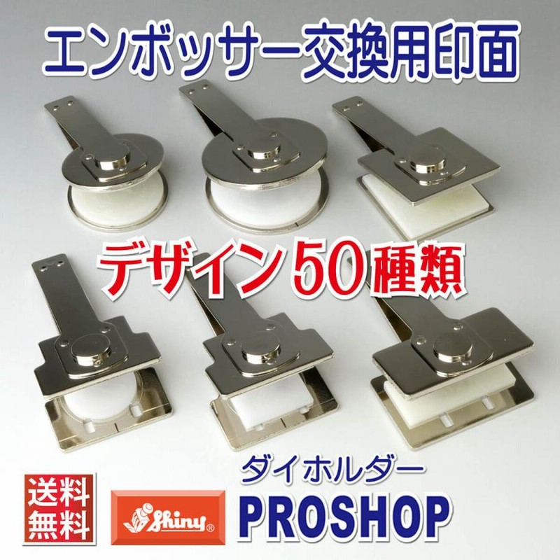 エンボッサー オーダー ダイホルダー EM デザイン50種類 安い