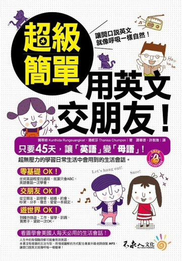 超級簡單用英文交朋友！【二手書_良好】TAAZE讀冊生活