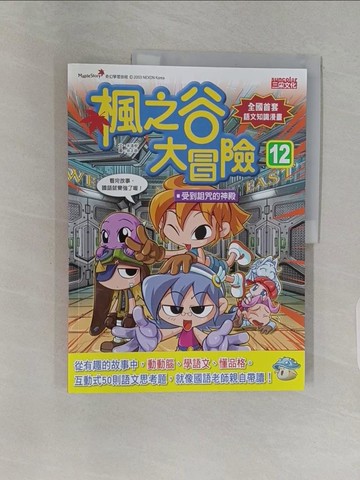 【書寶二手書T1／兒童文學_Z9K】楓之谷大冒險12：受到詛咒的神殿_宋道樹