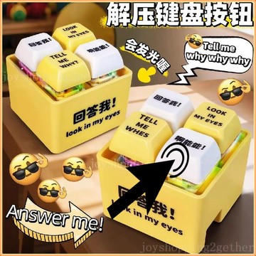 【台貨】回答我語音按鍵 Look at my eyes！语音按键 語音發光按鍵 解壓小玩具 解壓按鍵 鑰匙圈 益智玩具