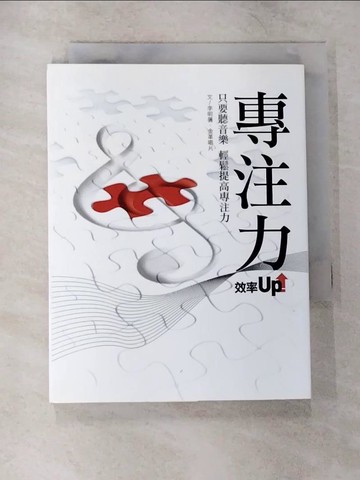 【書寶二手書T6／音樂_CJ3】專注力效率Up_李明蒨