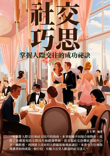 【電子書】社交巧思：掌握人際交往的成功祕訣