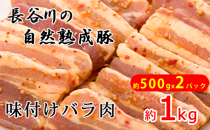 味付バラ肉　約1kg（約500g×2パック）