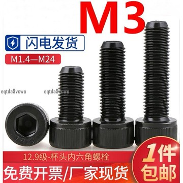 台灣💯M3內六角螺絲12.9級高強度杯頭內六角螺栓圓柱頭螺釘