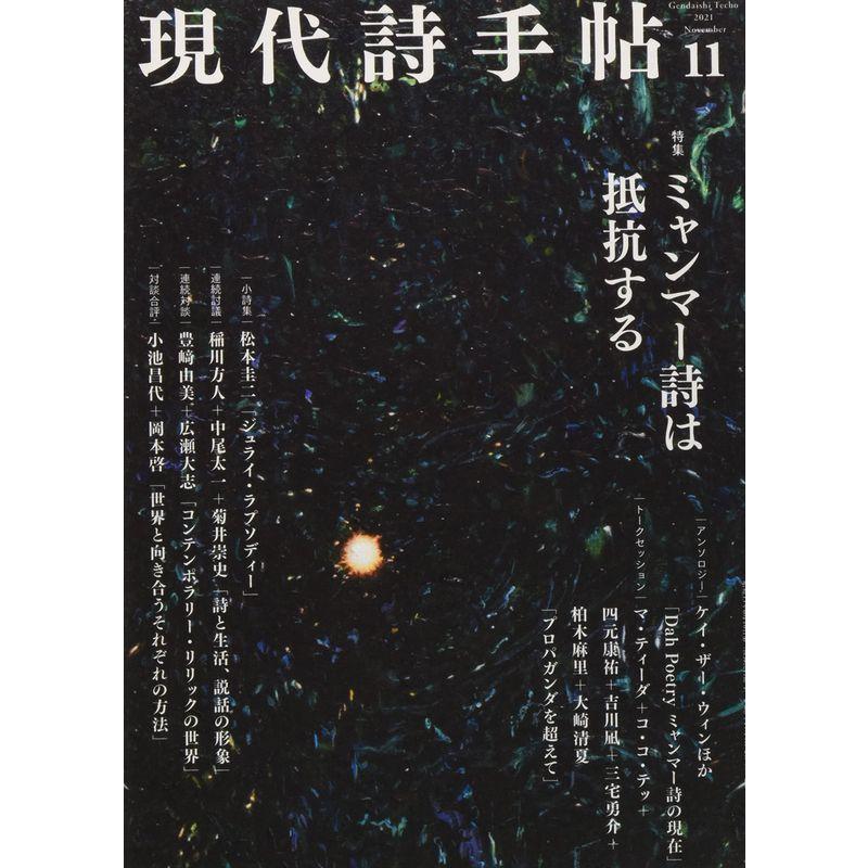 現代詩手帖2021年11月号(雑誌)