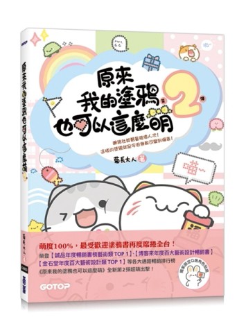 原來我的塗鴉也可以這麼萌(第2彈) (贈：Q版角色貼紙)【二手書_良好】TAAZE讀冊生活