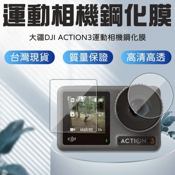 【台灣現貨】適用大疆DJI Action3鋼化膜 大疆 Action4靈眸運動相機鏡頭鋼化膜