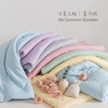 沐夏之眠│夏涼被 冰絲涼感被 150x220cm單人  多色可選