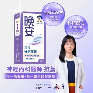 乖乖好眠膠囊 30粒/瓶*效期至2027/4/13