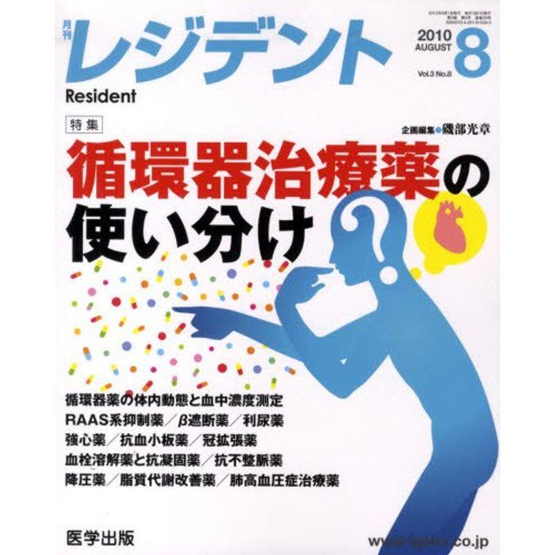 レジデント 2010年8月号 特集:循環器治療薬の使い分け