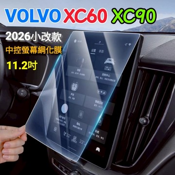 Volvo 2026小改款 XC60 XC90 保護貼 玻璃貼 11.2吋 中控綱化膜 抗指紋 抗油污 鋼化保護膜