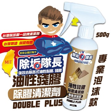 《除垢隊長》油性殘膠 除膠清潔劑 500g《專業泡沫款》 台灣製造 油性黏膠 強力膠 殘膠 地板黏膠 壁紙膠(鹼性)