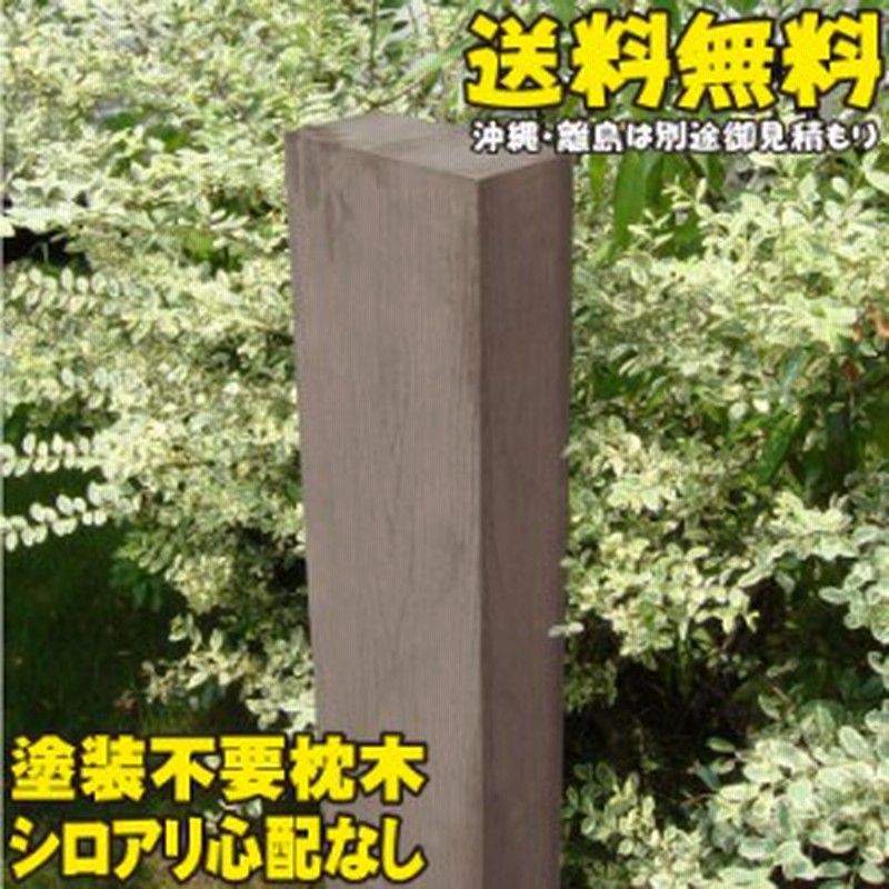 アイウッド枕木90cm ダークブラウン 1本 軽量 樹脂 フェンス 外構 木目 人工木 密閉型 エクステリア 門柱 土留め 花壇 擬木 まくら 通販 Lineポイント最大1 0 Get Lineショッピング