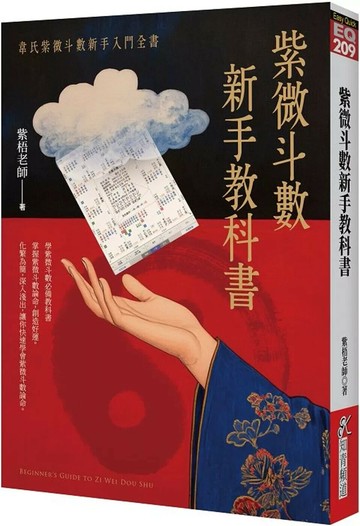 紫微斗數新手教科書:韋氏紫微斗數新手入門全書 (1版) 紫梧老師 2025 知青頻道