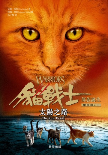 貓戰士五部曲部族誕生之一：太陽之路【二手書_良好】TAAZE讀冊生活
