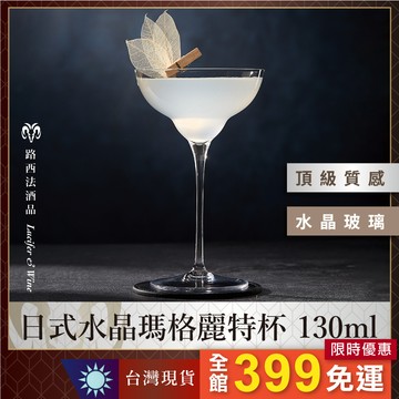 【日式水晶瑪格麗特杯 130ml】調酒杯 雞尾酒杯 高腳杯 短飲杯 飛碟杯 雙碟杯 淺碟杯 酒杯 水晶杯 調酒用具