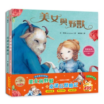 【雙美】美女與野獸+皮諾丘歷險記-聖誕‧新年歡樂派對(美女與野獸+皮諾丘歷險記)