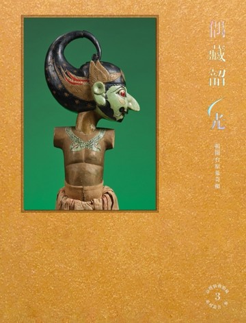 偶藏韶光-揭開台原蒐奇櫃[二手書_全新]