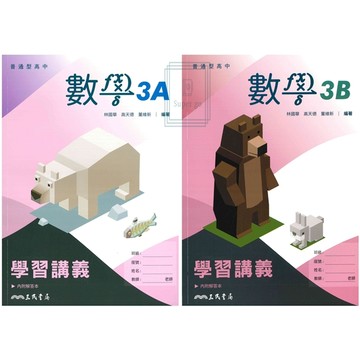 《三民出版》高中_學習講義(3)_數學A/數學B_高二(115上)🥇速配購🥇