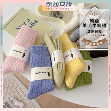 ⭕隔日到貨⭕日系秋冬加厚純色保暖羊毛中筒襪 棉襪 加厚 長襪 保暖襪 羊毛 襪子 襪子女 女襪 日系 女襪子 中筒