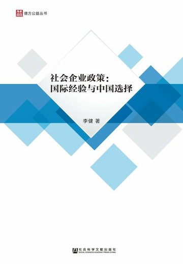 【電子書】社会企业政策：国际经验与中国选择