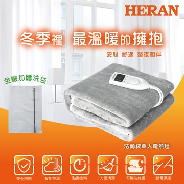 【HERAN 禾聯】法蘭絨可機洗單人電熱毯 HEB-06N3