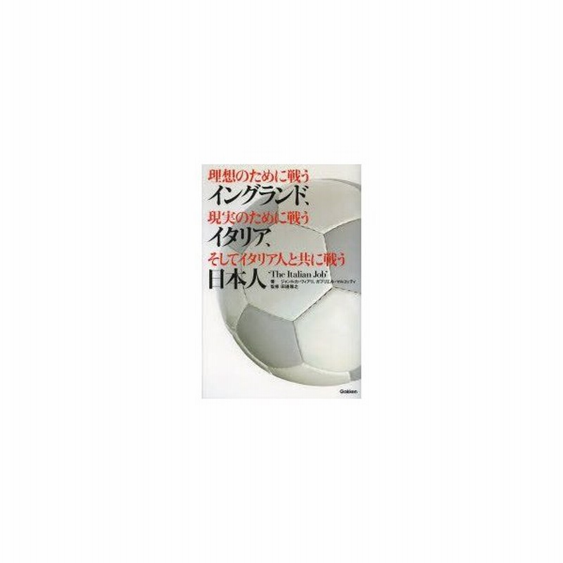 新品本 理想のために戦うイングランド 現実のために戦うイタリア そしてイタリア人と共に戦う日本人 ジャンルカ ヴィアリ 著 ガブリエル マルコッティ 通販 Lineポイント最大get Lineショッピング