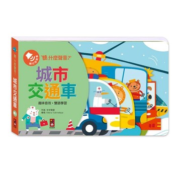 兒童故事書 ｜故事機 風車童書 聽，什麼聲音城市交通車/農場動物園(二冊合購)