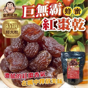 【粿女兒商行】 🔥現貨 巨無霸蜂蜜紅棗乾200g