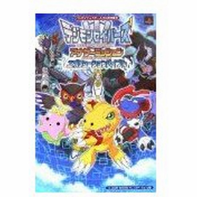 デジモンセイバーズアナザーミッション エボリューションバイブル Vジャンプブックス バンダイナムコゲームス公式攻略本 Byvジャンプ編集部 管理 通販 Lineポイント最大0 5 Get Lineショッピング