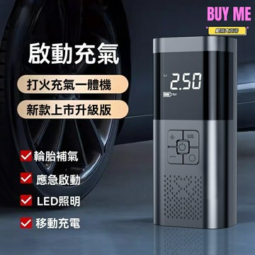 【一機兩用】應急啟動電源 充氣泵 車載充氣泵 汽車充氣泵 輪胎充氣泵 搭電寶 大容量鋰電池 快速補胎 車載應急 自駕遊必備