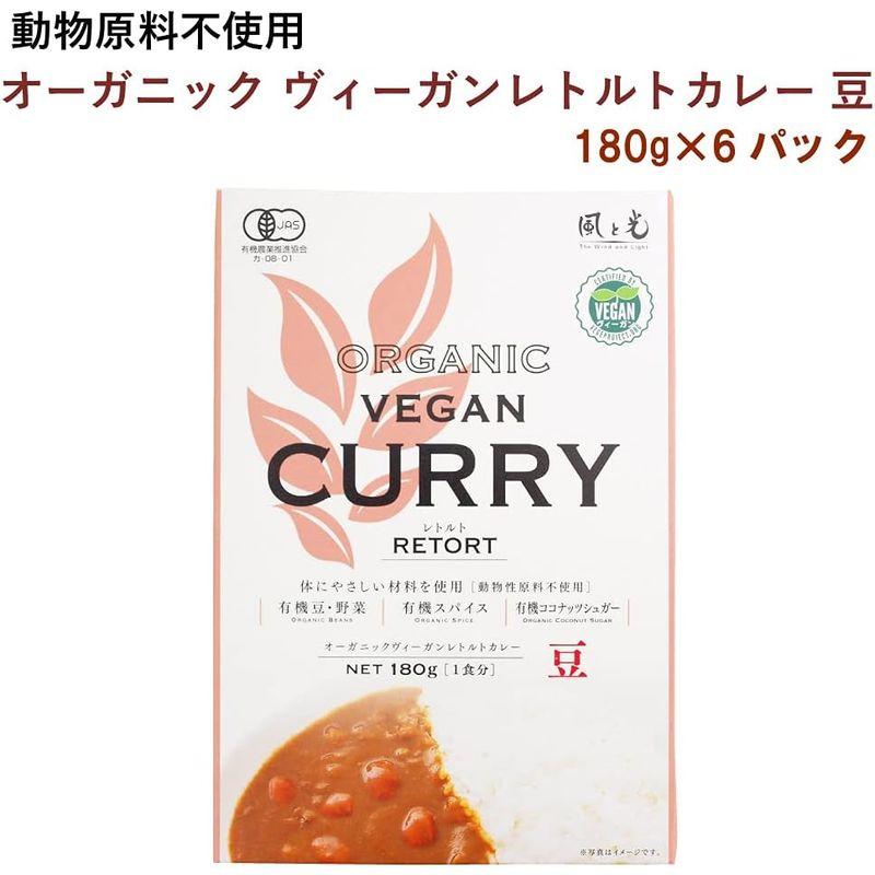 風と光 オーガニック ヴィーガンレトルトカレー 豆 180g 6パック