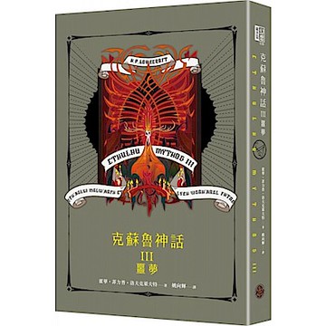克蘇魯神話III【城邦讀書花園】