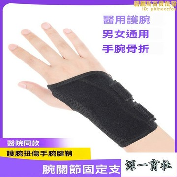 【源一商社】護腕 護腕帶 護具 手腕帶 手腕護腕 扭傷護腕 腱鞘護腕 腕關節固定器 護腕支具 勞損護腕 保護手腕護腕