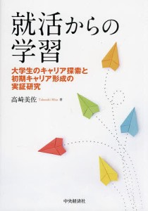 就活からの学習 大学生のキャリア探索と初期キャリア形成の実証研究 高崎美佐