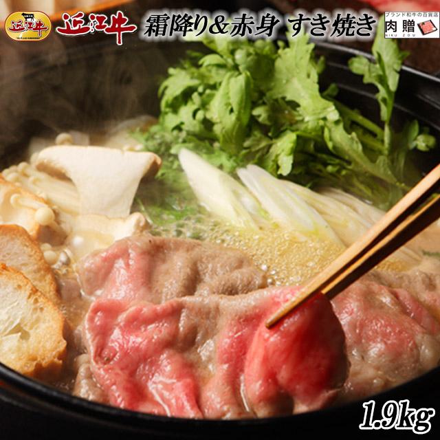 近江牛 肉 牛肉 和牛 すき焼き 食べ比べ ギフト A5 A4 ロース モモ 結婚内祝い 出産内祝い 内祝い お返し ギフト券 目録 景品 二次会 1,900g 1.9kg 10〜13人前