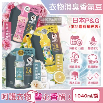 【P&G】Lenor芳香寶石系列超吸水力顆粒香香豆補充包1040ml/袋(長效留香約12週,衣物消臭柔軟劑,室內晾曬防臭,直立滾筒式洗衣機皆適用)