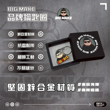 【BIG MAKE 】鑰匙圈吊飾 鑰匙圈【抗磨耐用】鑰匙扣 吊飾鑰匙圈 鋅合金鑰匙圈 汽車鑰匙圈