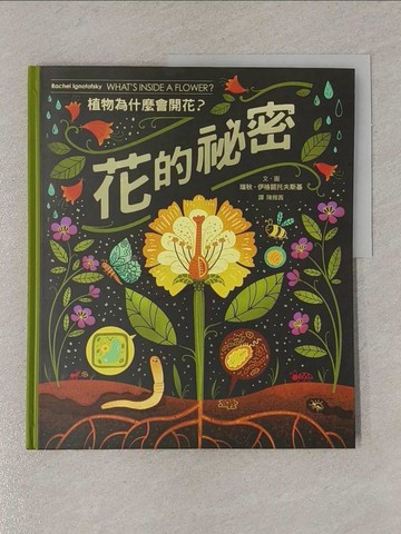 【書寶二手書T1／少年童書_ZAV】花的祕密：植物為什麼會開花？_瑞秋．伊格諾托夫斯基